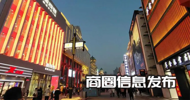 商圈信息发布